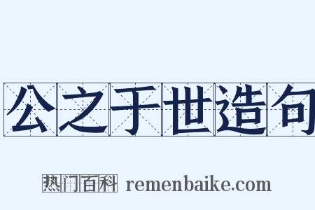 公之于世造句是什么意思的图片